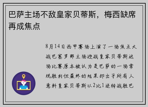 巴萨主场不敌皇家贝蒂斯，梅西缺席再成焦点