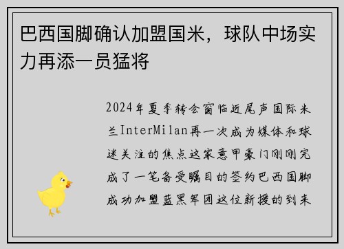 巴西国脚确认加盟国米，球队中场实力再添一员猛将