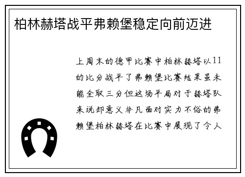 柏林赫塔战平弗赖堡稳定向前迈进