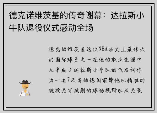 德克诺维茨基的传奇谢幕：达拉斯小牛队退役仪式感动全场