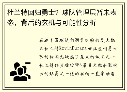 杜兰特回归勇士？球队管理层暂未表态，背后的玄机与可能性分析