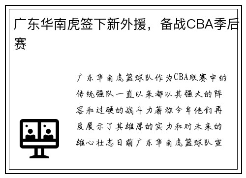 广东华南虎签下新外援，备战CBA季后赛