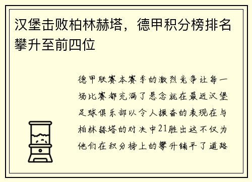 汉堡击败柏林赫塔，德甲积分榜排名攀升至前四位