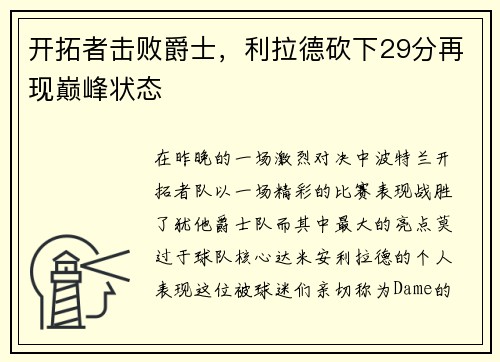 开拓者击败爵士，利拉德砍下29分再现巅峰状态