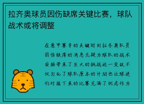 拉齐奥球员因伤缺席关键比赛，球队战术或将调整