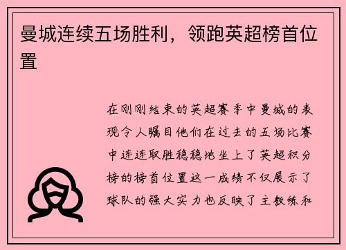 曼城连续五场胜利，领跑英超榜首位置
