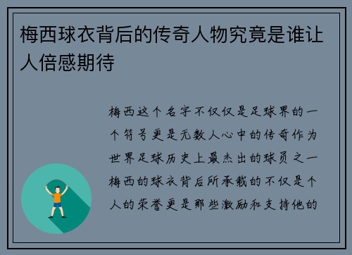 梅西球衣背后的传奇人物究竟是谁让人倍感期待