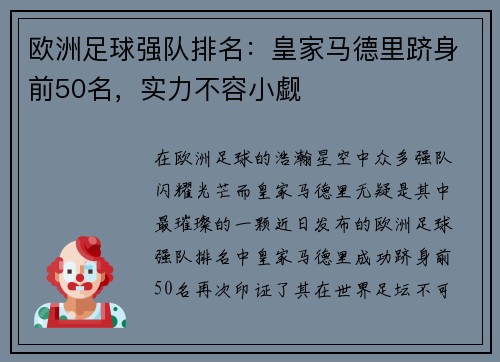 欧洲足球强队排名：皇家马德里跻身前50名，实力不容小觑