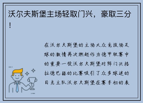 沃尔夫斯堡主场轻取门兴，豪取三分！