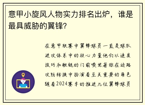 意甲小旋风人物实力排名出炉，谁是最具威胁的翼锋？