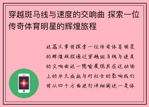 穿越斑马线与速度的交响曲 探索一位传奇体育明星的辉煌旅程