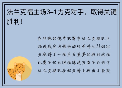 法兰克福主场3-1力克对手，取得关键胜利！