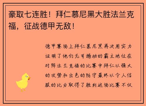 豪取七连胜！拜仁慕尼黑大胜法兰克福，征战德甲无敌！