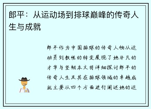 郎平：从运动场到排球巅峰的传奇人生与成就