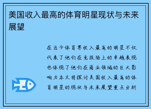 美国收入最高的体育明星现状与未来展望