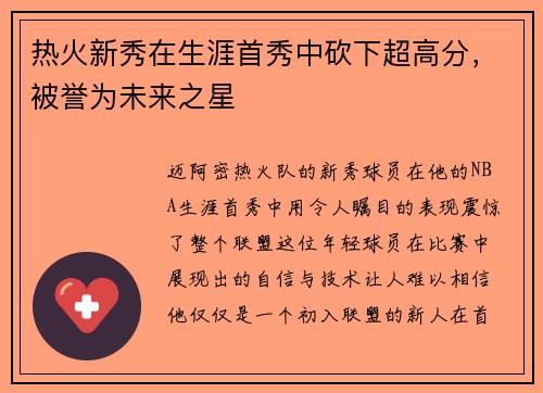 热火新秀在生涯首秀中砍下超高分，被誉为未来之星