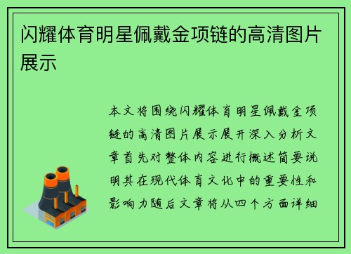 闪耀体育明星佩戴金项链的高清图片展示