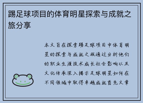 踢足球项目的体育明星探索与成就之旅分享