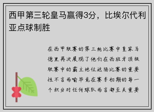 西甲第三轮皇马赢得3分，比埃尔代利亚点球制胜