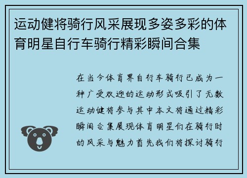 运动健将骑行风采展现多姿多彩的体育明星自行车骑行精彩瞬间合集