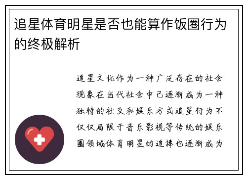 追星体育明星是否也能算作饭圈行为的终极解析