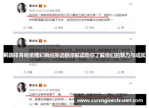 韩国体育明星精彩瞬间英语翻译解读助你了解他们的魅力与成就