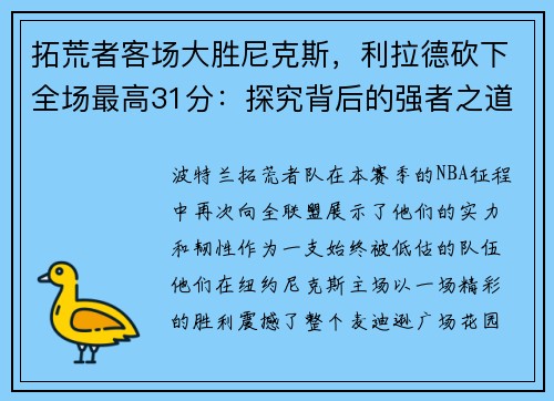 拓荒者客场大胜尼克斯，利拉德砍下全场最高31分：探究背后的强者之道