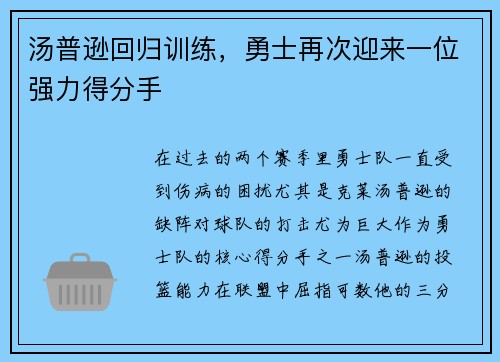 汤普逊回归训练，勇士再次迎来一位强力得分手