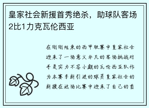 皇家社会新援首秀绝杀，助球队客场2比1力克瓦伦西亚