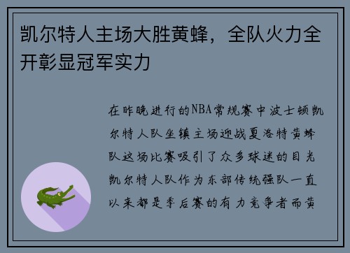 凯尔特人主场大胜黄蜂，全队火力全开彰显冠军实力