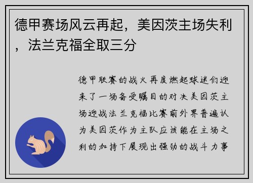 德甲赛场风云再起，美因茨主场失利，法兰克福全取三分
