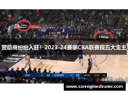 赞助商纷纷入驻！2023-24赛季CBA联赛现五大金主