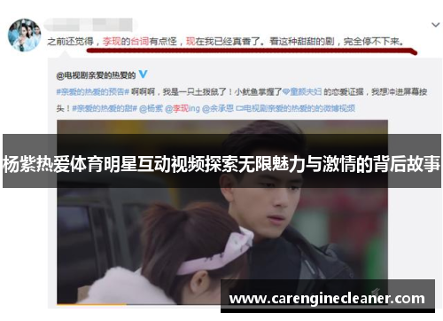 杨紫热爱体育明星互动视频探索无限魅力与激情的背后故事