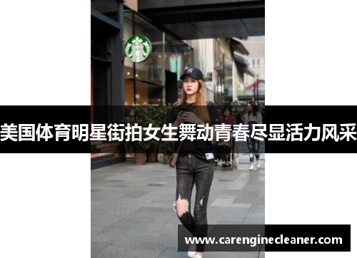 美国体育明星街拍女生舞动青春尽显活力风采