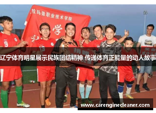 辽宁体育明星展示民族团结精神 传递体育正能量的动人故事