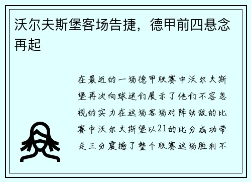 沃尔夫斯堡客场告捷，德甲前四悬念再起