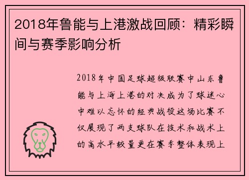 2018年鲁能与上港激战回顾：精彩瞬间与赛季影响分析