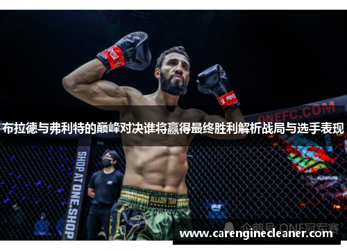 布拉德与弗利特的巅峰对决谁将赢得最终胜利解析战局与选手表现