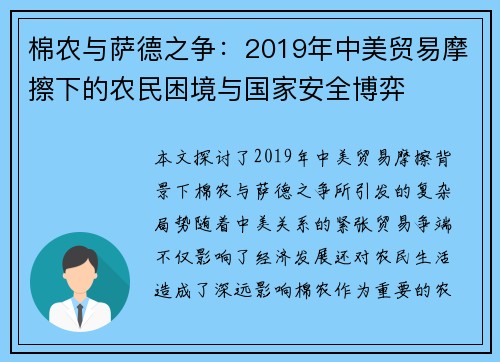 棉农与萨德之争：2019年中美贸易摩擦下的农民困境与国家安全博弈