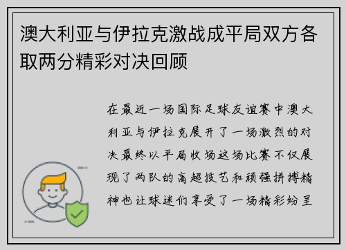 澳大利亚与伊拉克激战成平局双方各取两分精彩对决回顾