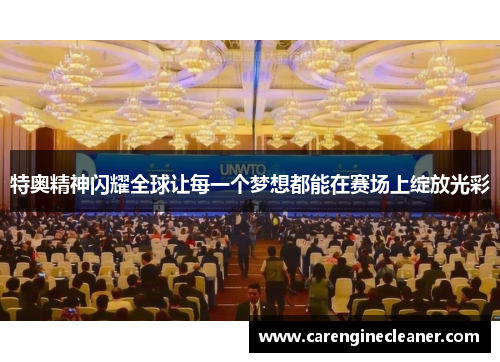特奥精神闪耀全球让每一个梦想都能在赛场上绽放光彩