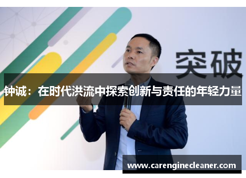 钟诚：在时代洪流中探索创新与责任的年轻力量
