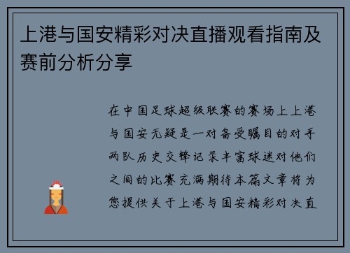 上港与国安精彩对决直播观看指南及赛前分析分享