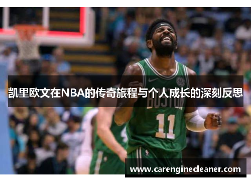 凯里欧文在NBA的传奇旅程与个人成长的深刻反思