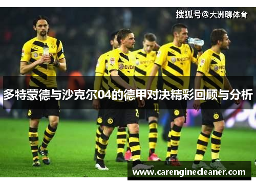 多特蒙德与沙克尔04的德甲对决精彩回顾与分析