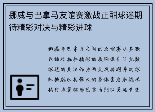 挪威与巴拿马友谊赛激战正酣球迷期待精彩对决与精彩进球