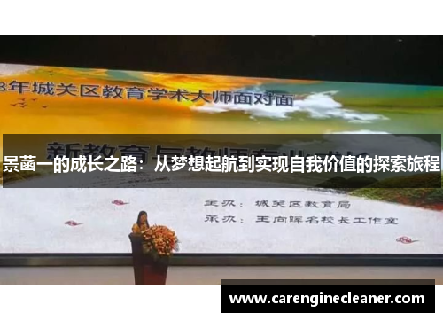 景菡一的成长之路：从梦想起航到实现自我价值的探索旅程