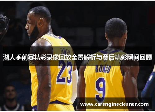 湖人季前赛精彩录像回放全景解析与赛后精彩瞬间回顾