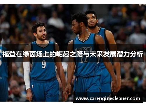福登在绿茵场上的崛起之路与未来发展潜力分析