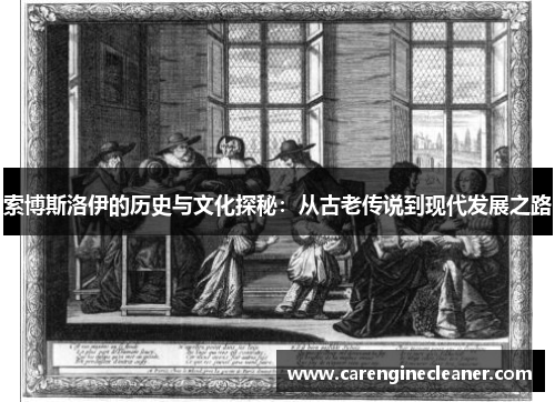 索博斯洛伊的历史与文化探秘：从古老传说到现代发展之路